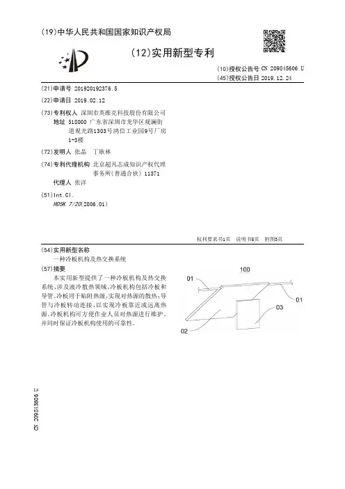 【CN209845606U】一种冷板机构及热交换系统【专利】