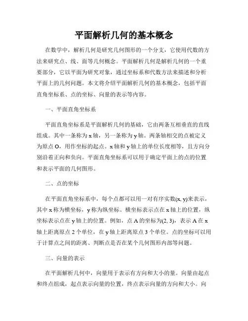 平面解析几何的基本概念