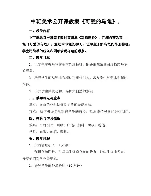 中班美术公开课教案《可爱的乌龟》.