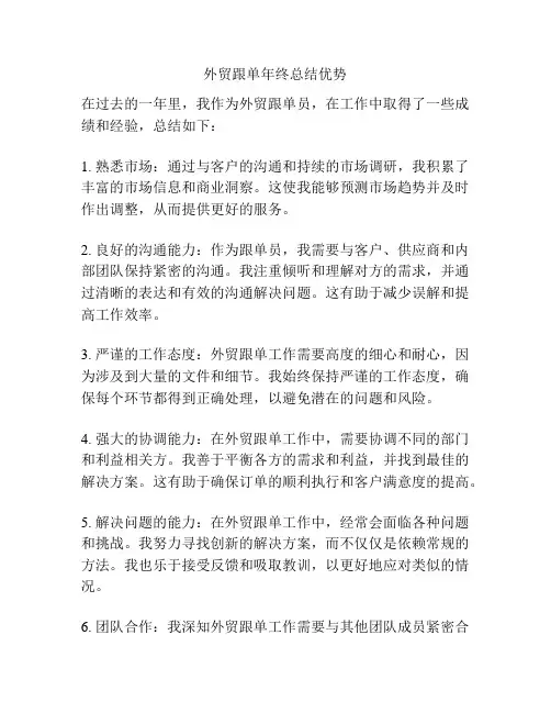 外贸跟单年终总结优势