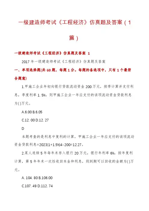 一级建造师考试《工程经济》仿真题及答案(1篇)