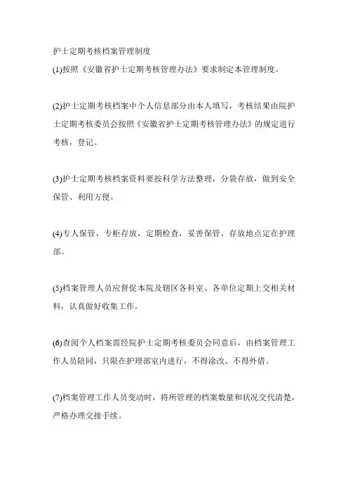 护士定期考核档案管理制度