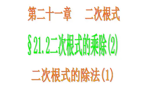 八年级数学课件 二次根式的乘除(3)除法(1)