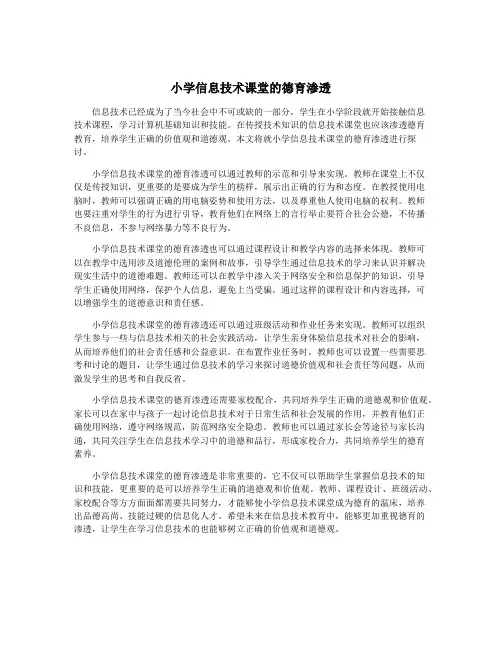 小学信息技术课堂的德育渗透