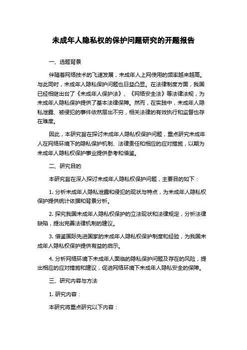 未成年人隐私权的保护问题研究的开题报告