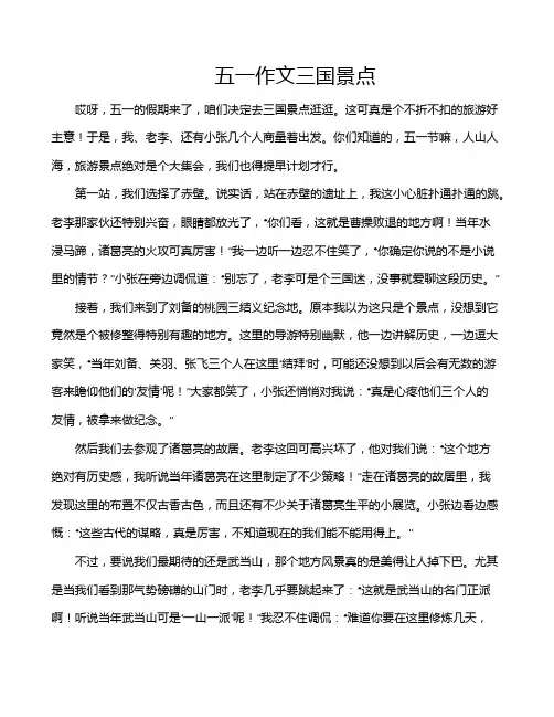 五一作文三国景点