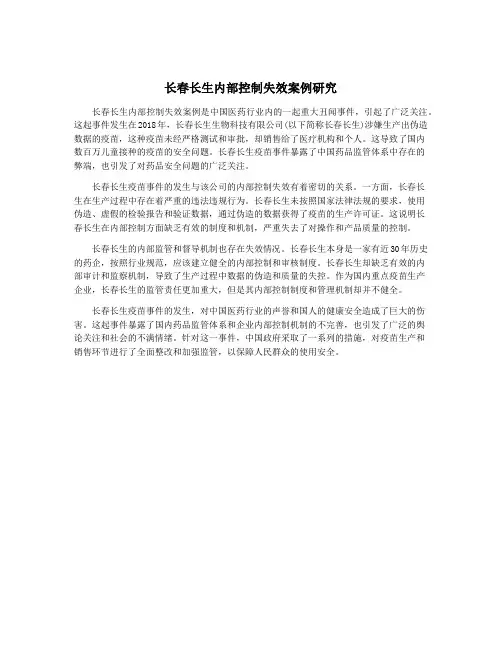 长春长生内部控制失效案例研究 2