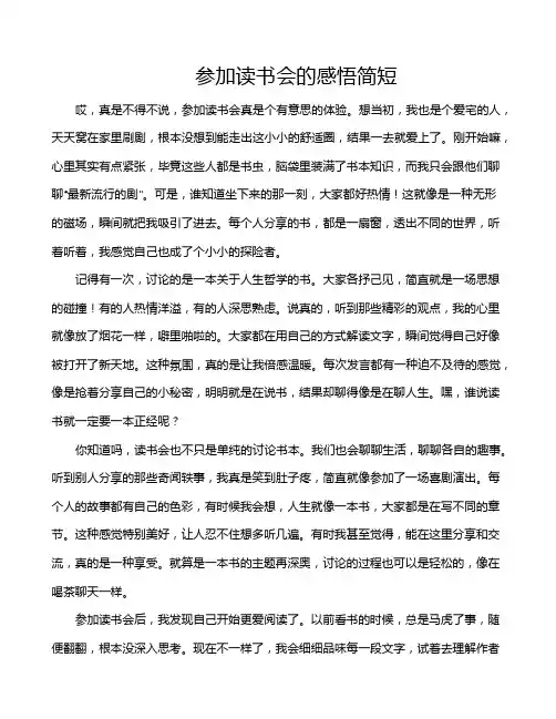 参加读书会的感悟简短