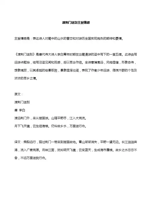 渡荆门送别主旨情感