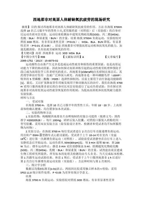 西地那非对高原人体耐缺氧抗疲劳的现场研究
