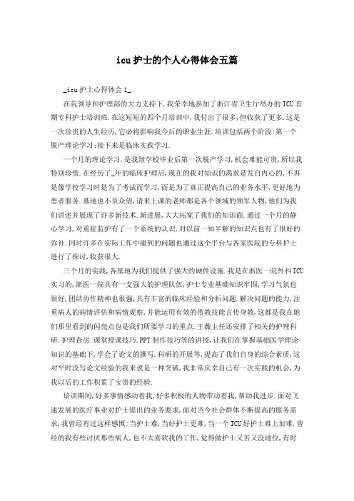 icu护士的个人心得体会五篇