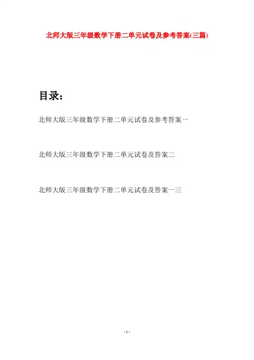 北师大版三年级数学下册二单元试卷及参考答案(三篇)
