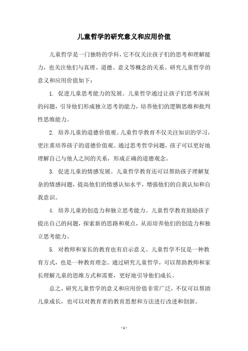 儿童哲学的研究意义和应用价值