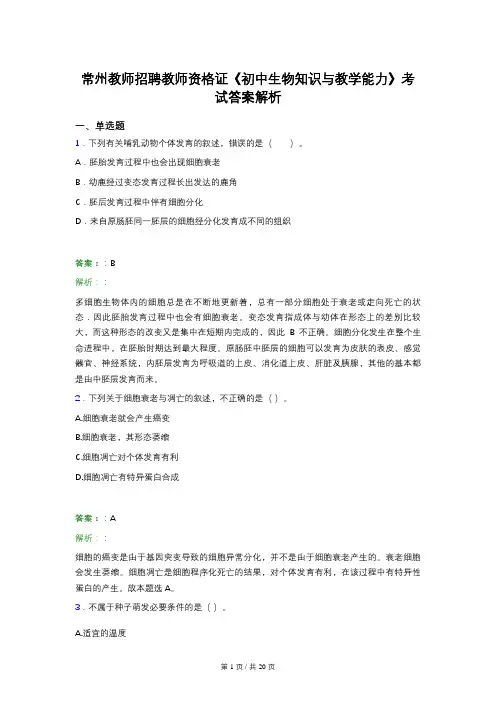 常州教师招聘教师资格证《初中生物知识与教学能力》考试答案解析
