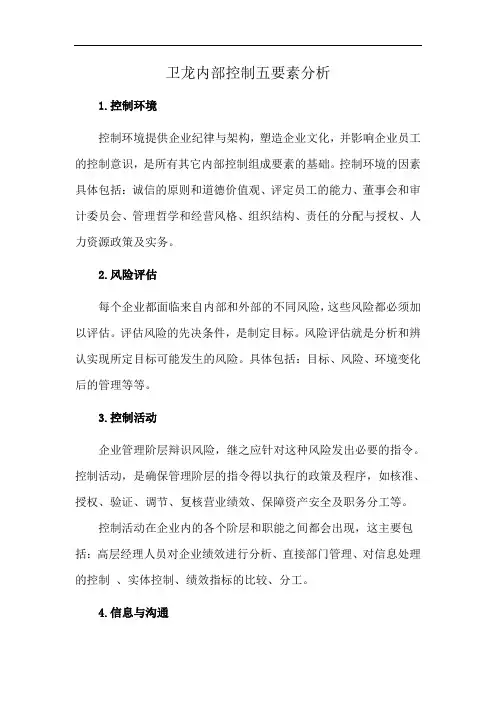 卫龙内部控制五要素分析
