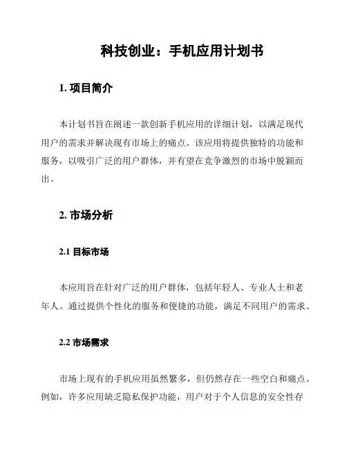 科技创业：手机应用计划书
