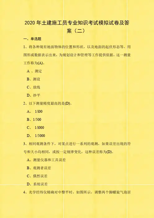 2020年土建施工员专业知识考试模拟试卷及答案(二)