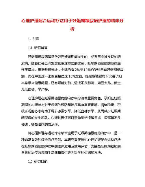 心理护理配合运动疗法用于妊娠期糖尿病护理的临床分析
