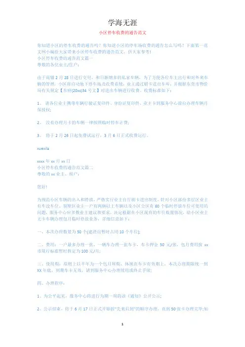 小区停车收费的通告范文.docx