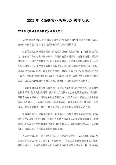 2023年《汤姆索亚历险记》教学反思