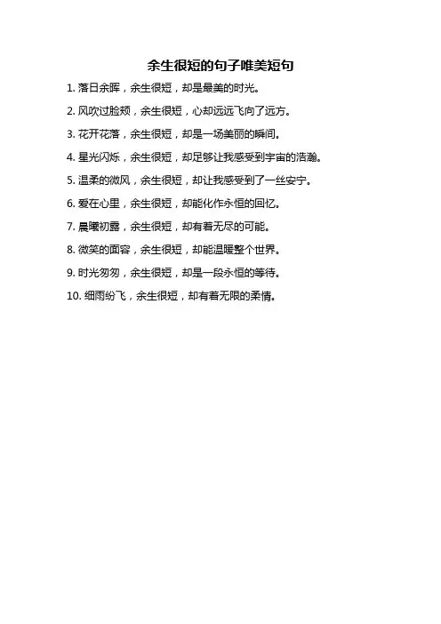 余生很短的句子唯美短句
