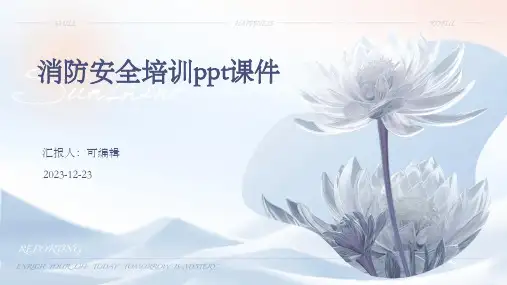 消防安全培训ppt课件