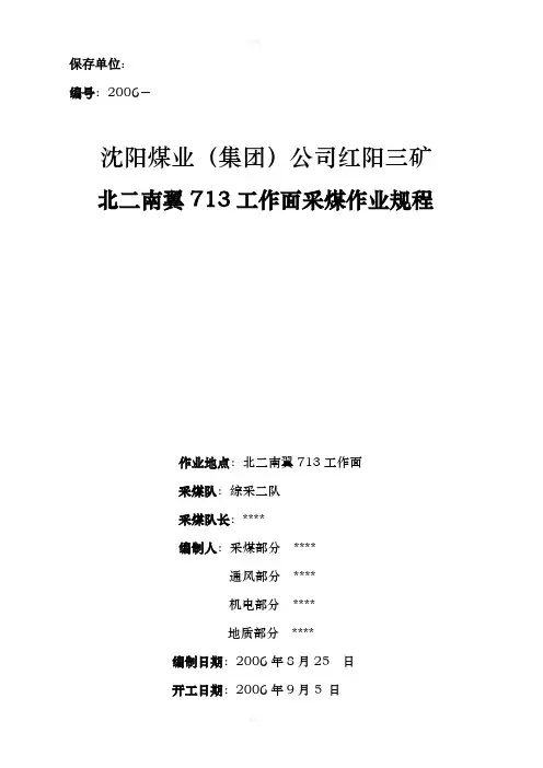 沈阳煤业(集团)公司红阳三矿北二南翼713工作面采煤作业规程