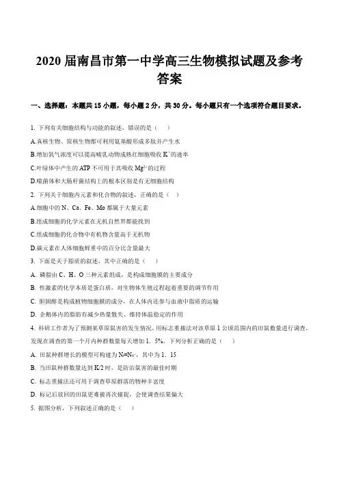 2020届南昌市第一中学高三生物模拟试题及参考答案