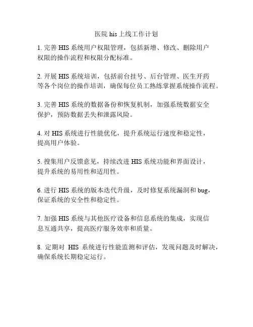 医院his上线工作计划