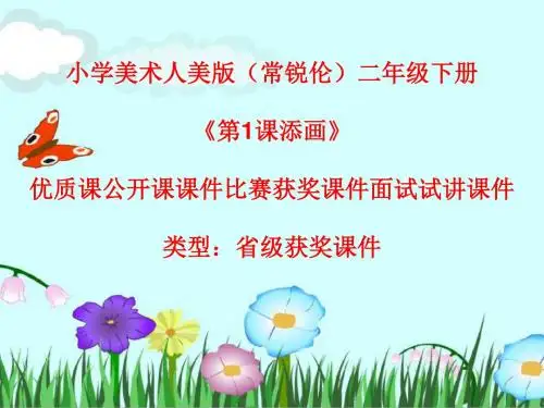 小学美术人美版(常锐伦)二年级下册《第1课添画》优质课公开课课件比赛获奖课件面试试讲课件A078