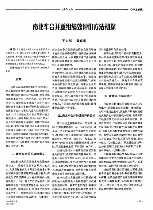 南北车合并重组绩效评价方法初探
