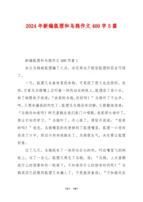 2024年新编狐狸和乌鸦作文400字5篇