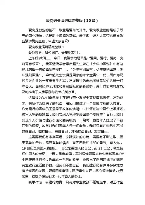 爱岗敬业演讲稿完整版（10篇）