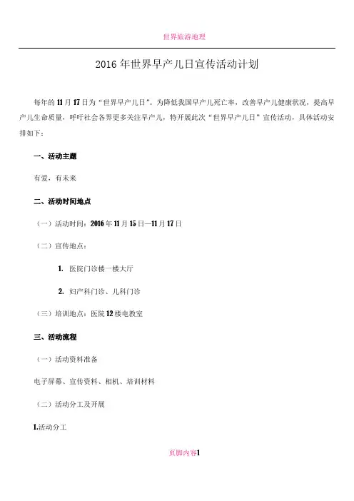 世界早产儿日宣传活动计划