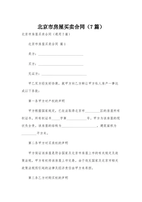 北京市房屋买卖合同(7篇)