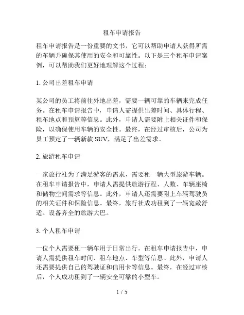 租车申请报告