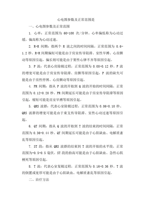 心电图参数及正常范围是[001]