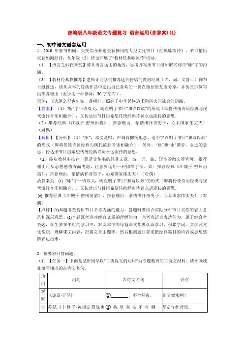 部编版八年级语文专题复习 语言运用(含答案)(1)