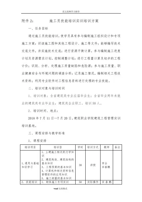 施工员技能培训实训培训方案