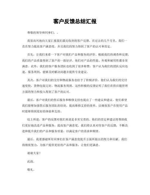 客户反馈总结汇报