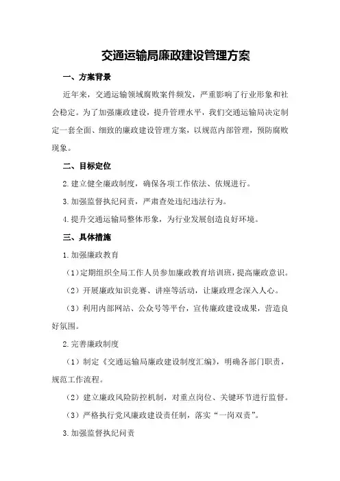 交通运输局廉政建设管理方案