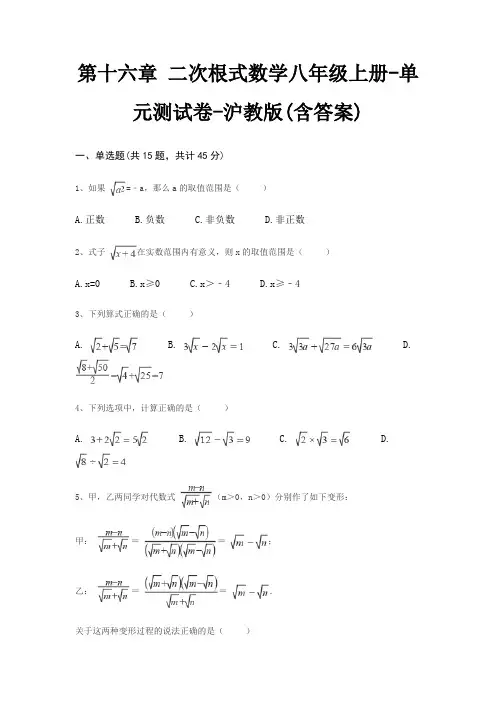 第十六章 二次根式数学八年级上册-单元测试卷-沪教版(含答案)
