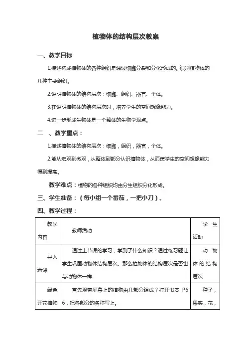 植物体的结构层次教案