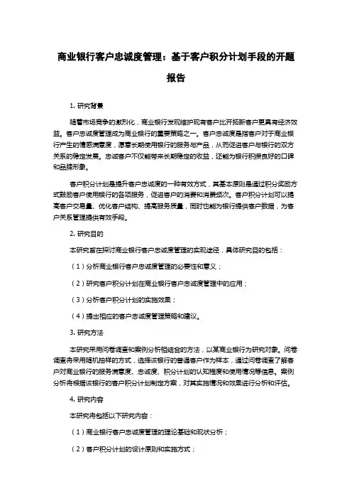 商业银行客户忠诚度管理：基于客户积分计划手段的开题报告