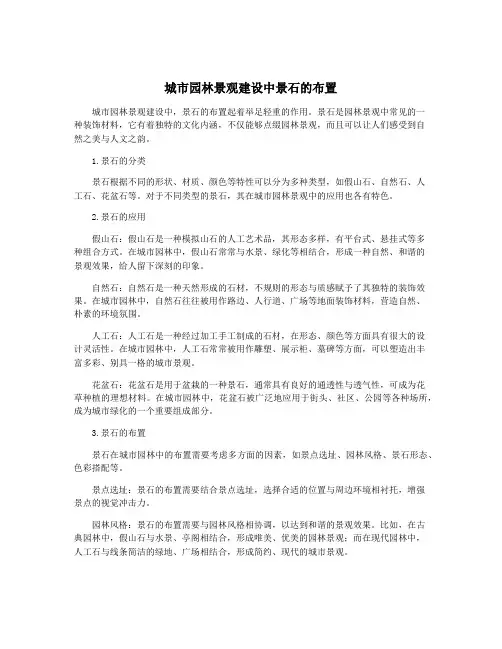 城市园林景观建设中景石的布置