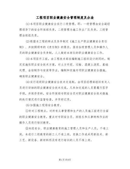 工程项目职业健康安全管理制度及办法(5篇)