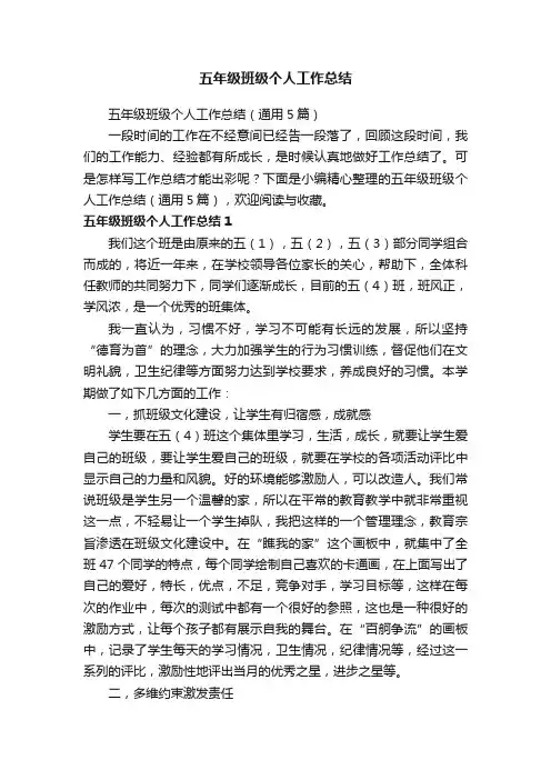 五年级班级个人工作总结（通用5篇）