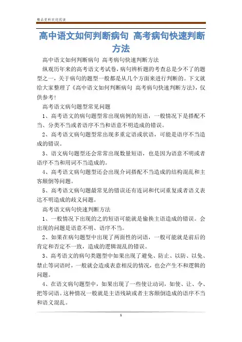 高中语文如何判断病句 高考病句快速判断方法_0