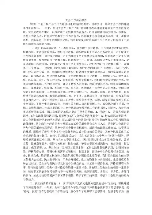 工会工作调研报告