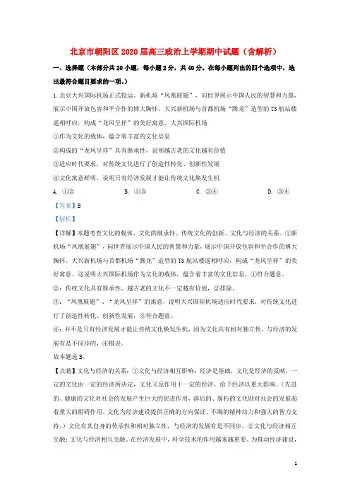 北京市朝阳区2020高三政治上学期期中试题(含解析)